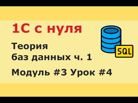 Видео: Модуль 3. Теория баз данных. Урок 1