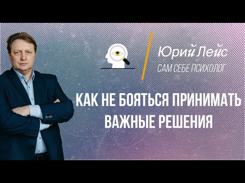 Видео: Как не бояться принимать важные решения