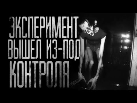 Видео: ЭКСПЕРИМЕНТ ВЫШЕЛ ИЗ-ПОД КОНТРОЛЯ.  Часть 1. Страшные истории на ночь.Страшилки на ночь.
