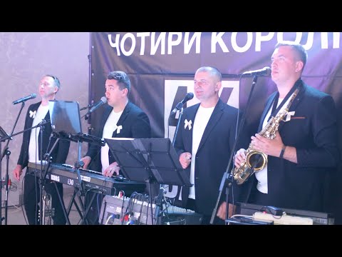 Видео: Весільний гурт Чотири королі