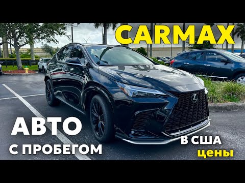 Видео: Цены на авто с пробегом в США, площадка CARMAX