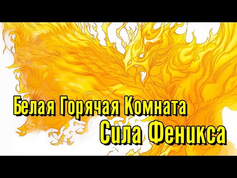 Видео: Белая Горячая Комната и Феникс(Абстракции Marvel)