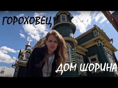 Видео: ДОМ ШОРИНА. ГОРОХОВЕЦ.