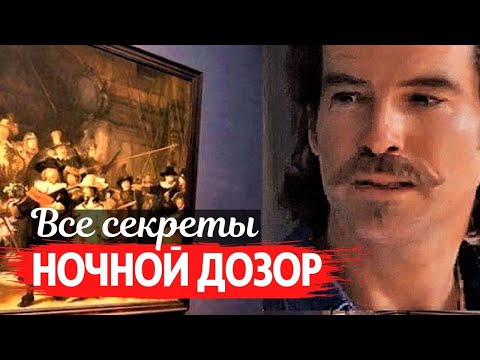 Видео: Ночной дозор - все секреты от Рембрандта и до наших дней