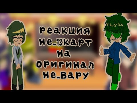 Видео: *реакция не_13 карт на оригинал не_Вару*   ||нет яоя||   (чит описание)💚🥦