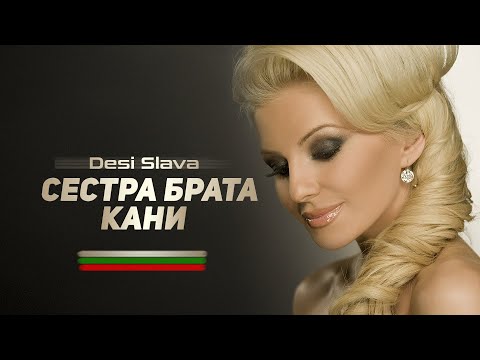 Видео: DESI SLAVA - SESTRA BRATA KANI |  Деси Слава - Сестра брата кани (Official Audio)