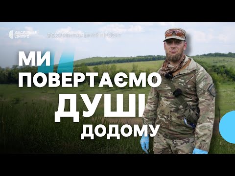 Видео: «Смерть не пробачає байдужих» як пошукова група «Плацдарм» шукає тіла на місцях бойових дій