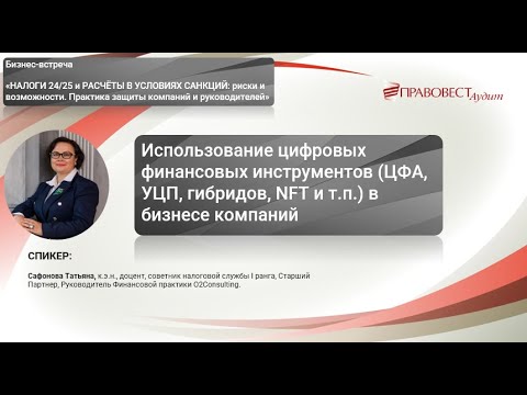 Видео: Использование цифровых финансовых инструментов ЦФА, УЦП, гибридов, NFT и т п  в бизнесе компаний