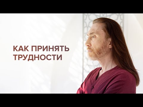 Видео: Как принять трудности? Что такое принятие?