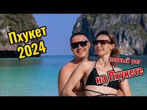 Видео: Пхукет 2024. Первые впечатления от острова. Евгений Пали.