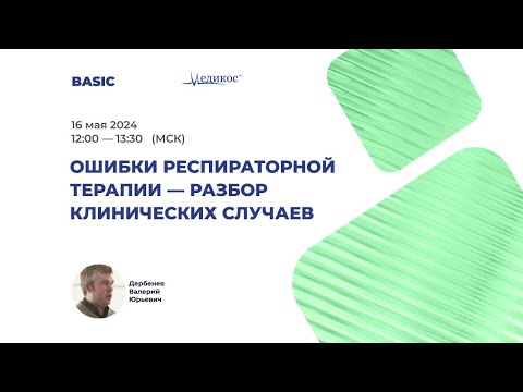 Видео: Ошибки респираторной терапии