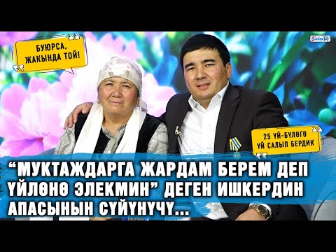 Видео: "30дан ашсам да апам 3 жаштагы баладай көрөт" дейт ишкер Медербек Сапарбаев