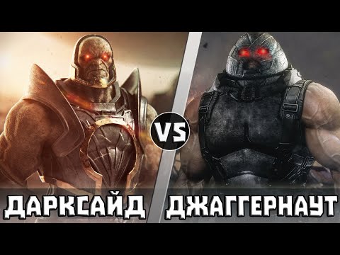 Видео: ДАРКСАЙД vs ДЖАГГЕРНАУТ