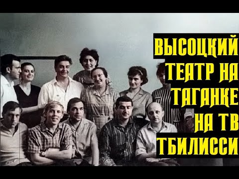Видео: Высоцкий Театр на Таганке на Тбилисском телевидении, 1966 г