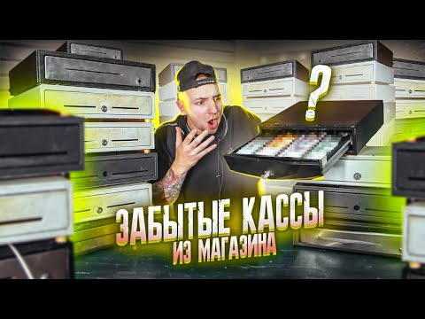 Видео: КУПИЛ Забытые КАССЫ из Магазина НА АУКЦИОНЕ! Сколько там ДЕНЕГ?