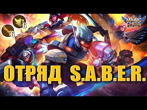 Видео: ОТРЯД S.A.B.E.R! СТАБИЛЬНАЯ СБОРКА ДЛЯ ПОДНЯТИЯ РАНГА! Магические Шахматы Мобайл Легенд/Magic Chess