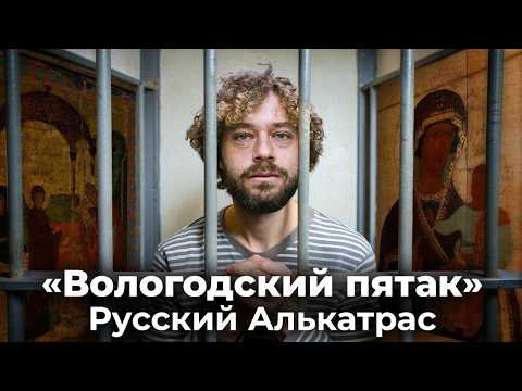 Видео: Остров Огненный. Тюрьма для пожизненно осужденных | «Вологодский пятак», Иван Грозный, Петр I, ждули