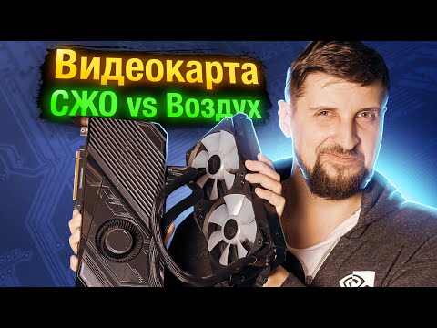Видео: Снижаем шум и нагрев видеокарты в три клика (undervolting) и нужна ли видеокарте СЖО.