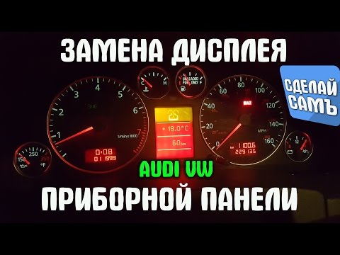 Видео: ЗАМЕНА ДИСПЛЕЯ БОРТОВОГО КОМПЬЮТЕРА AUDI VW ПРИБОРНАЯ ПАНЕЛЬ VDO