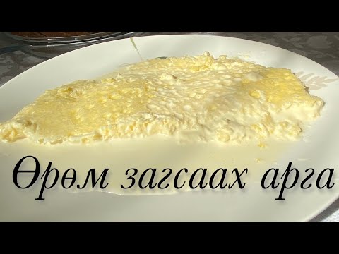 Видео: Өрөм загсаах арга | Urum zagsaah arga