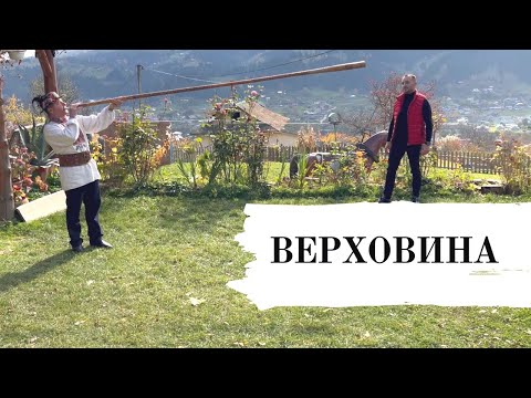 Видео: Подорожі Карпатами: Верховина