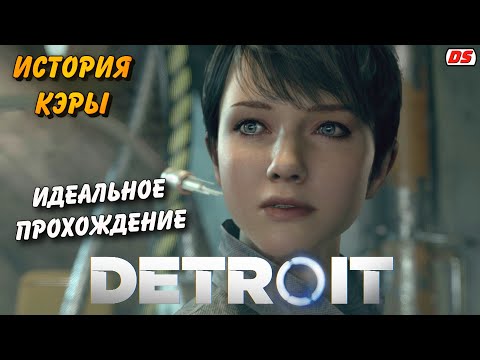 Видео: Detroit: Become Human. Лучшая история Кэры + концовки. Игрофильм. Прохождение без комментариев.