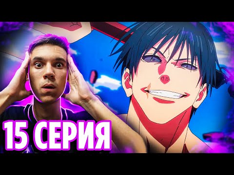 Видео: Тодзи Фушигуро унижает! 🔥 Магическая Битва 15 серия 2 сезон | Реакция на аниме Jujutsu Kaisen