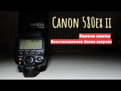 Видео: canon 580ex ii. замена лампы.ремонт блока запуска.