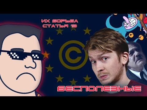 Видео: Бесполезные: статья 13 как зеркало борьбы за все хорошее