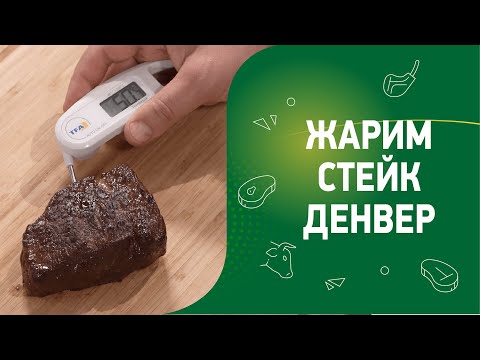 Видео: Жарим стейк Денвер