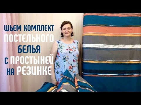 Видео: Шьем комплект постельного белья с простыней на резинке. #шитьпростынянарезинке #простынянарезинке