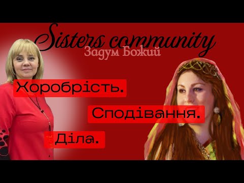 Видео: Хоробрість. Сповідання. Діла (Рахав)