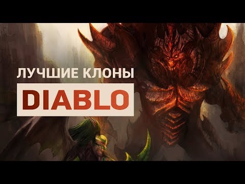 Видео: 10 лучших клонов Diablo — вместо мобильной Diablo: Immortal