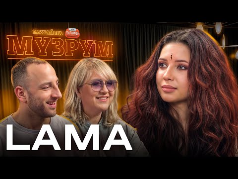 Видео: 🎙 LAMA —ВПЕРШЕ ПРО ЗНИКНЕННЯ, СЕКРЕТИ ГОЛОСУ ТА ХІТІВ | МУЗРУМ