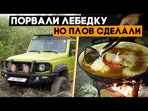 Видео: Поехали готовить плов на берегу, но застряли и порвали лебедку