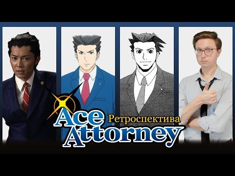 Видео: Ретроспектива серии Ace Attorney | Экранизации и адаптации