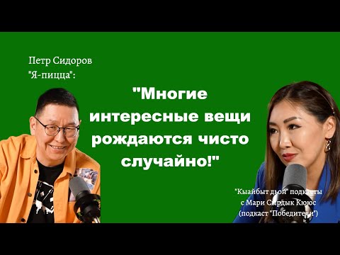 Видео: Петр Сидоров, основатель компании "Я - Пицца"