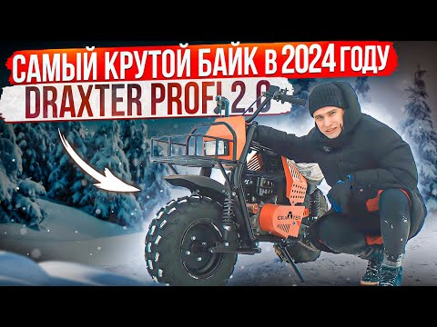 Видео: Мотоцикл DraXter Profi 2.0 – техника для настоящих экстремалов!