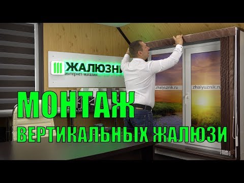 Видео: МОНТАЖ вертикальных тканевых жалюзи (ПОДРОБНО)