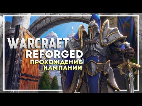 Видео: Warcraft 3 Reforged Прохождение Кампании. Начало #1