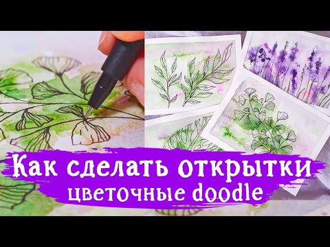 Видео: Как сделать открытки. Рисуем цветочные дудлы