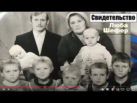 Видео: Люба Шефер, свидетельство - Вячеслав Бойнецкий