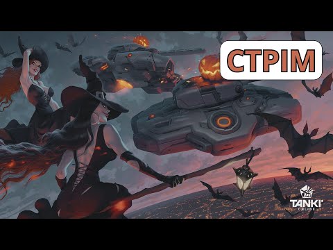 Видео: ВИКОНУЄМО ЩОДЕННІ ЗАВДАННЯ В TANKI ONLINE!