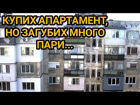 Видео: МЛАД И НАИВЕН, КУПИХ НЕПРОДАВАЕМ АПАРТАМЕНТ! КАК СЕ ИЗЛЪГАХ, КОЛКО ПАРИ  ЗАГУБИХ И КЪДЕ СГРЕШИХ..!!!