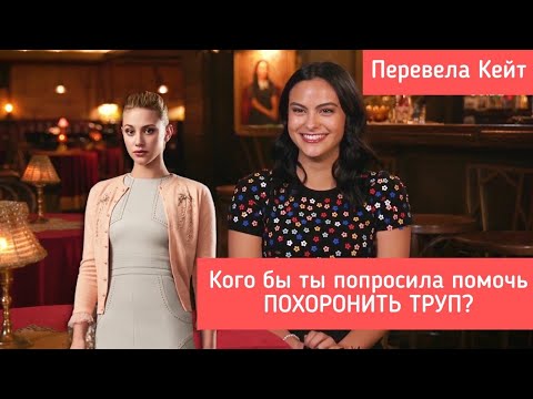 Видео: Каст Ривердейла играет в «Кому бы ты позвонил?»