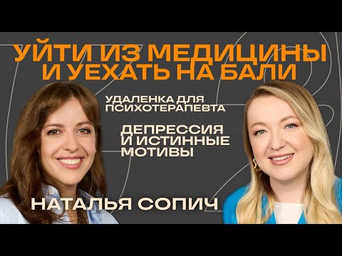 Видео: 🎙 Как уйти из медицины, всё бросить, уехать на Бали и не пожалеть — история Натальи Сопич