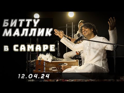 Видео: Битту Маллик концерт в Самаре ॐ Музыка для души ॐ (12.04.2024)