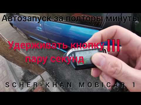 Видео: Шерхан сигнализация автозапуск | SCHER-KHAN MOBICAR 1