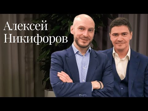 Видео: Moscow lawyers 2.0: #78 Алексей Никифоров (СИБУР)