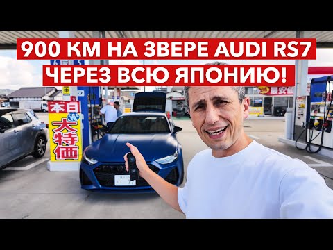 Видео: AUDI RS7 в Японии — 900 км, Как это быть водителем в Японии?